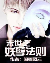 末世之妖孽法則